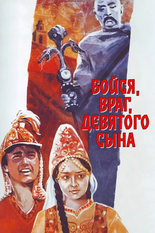 Бойся, враг, девятого сына