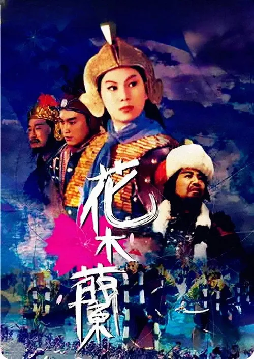 花木蘭