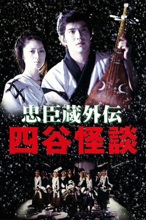忠臣蔵外伝 四谷怪談