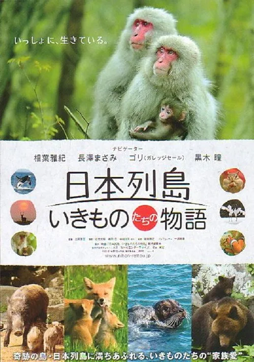 日本列島 いきものたちの物語