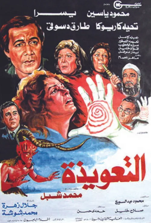 التعويذة