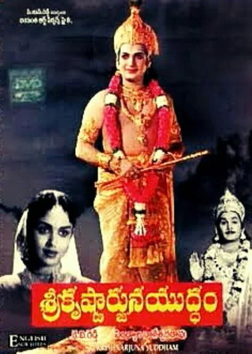 శ్రీకృష్ణార్జున యుద్ధము