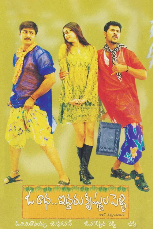 ఓ రాధ ఇద్దరు కృష్ణుల పెళ్ళి