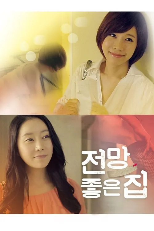 전망좋은 집