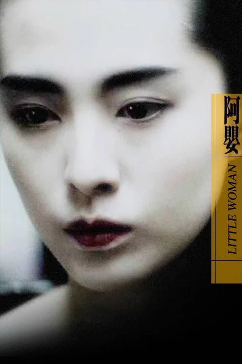 阿婴