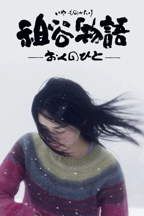 祖谷物語―おくのひと―
