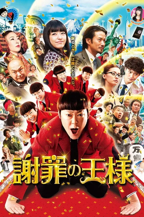 謝罪大王