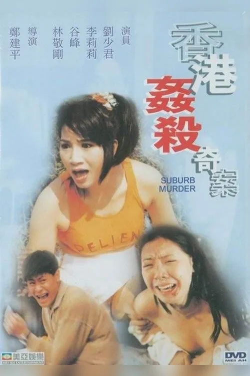 香港姦殺奇案