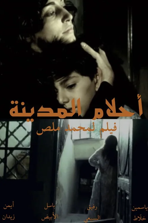 أحلام المدينة