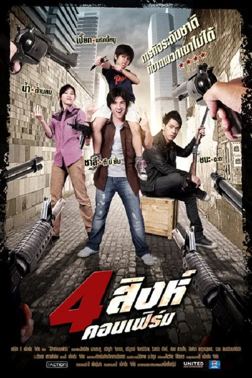 4 สิงห์คอนเฟิร์ม