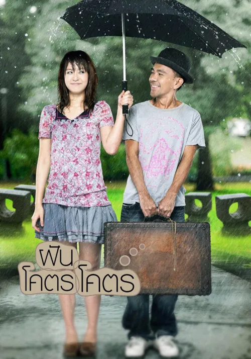 ฝันโคตรโคตร