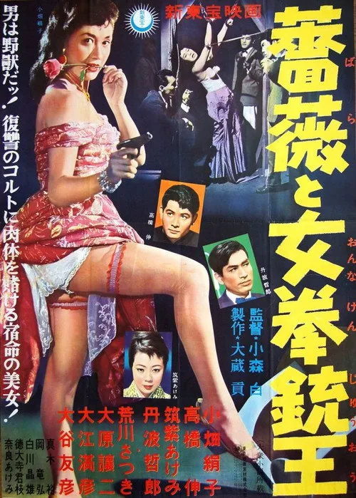 薔薇と女拳銃王