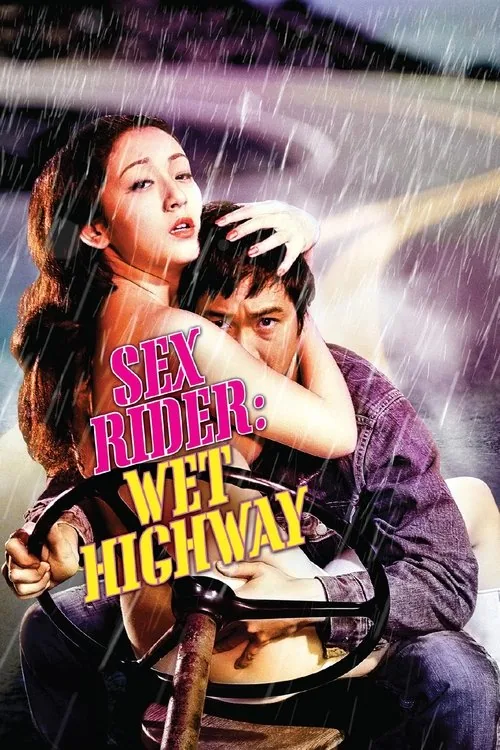 セックス・ライダー　濡れたハイウェイ