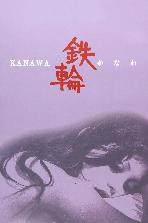鉄輪