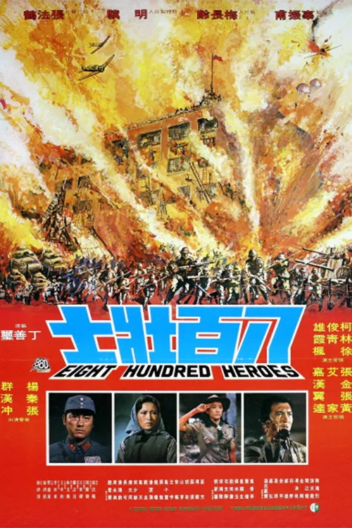 八百壯士