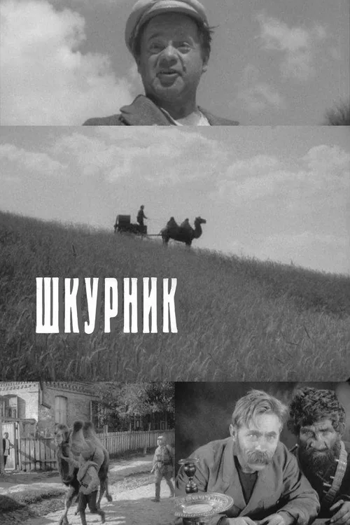 Шкурник