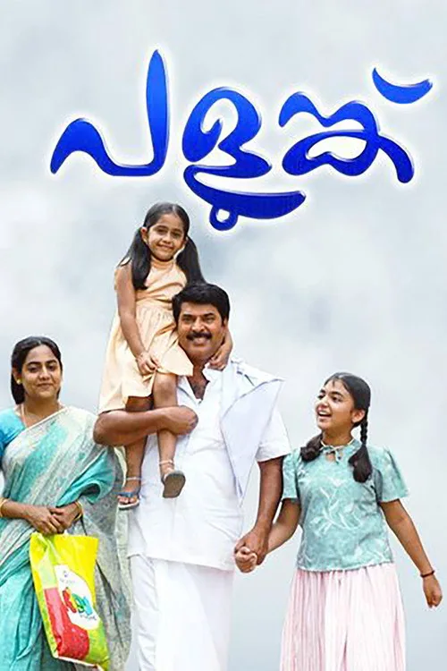 പളുങ്ക്