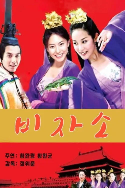 妃子笑