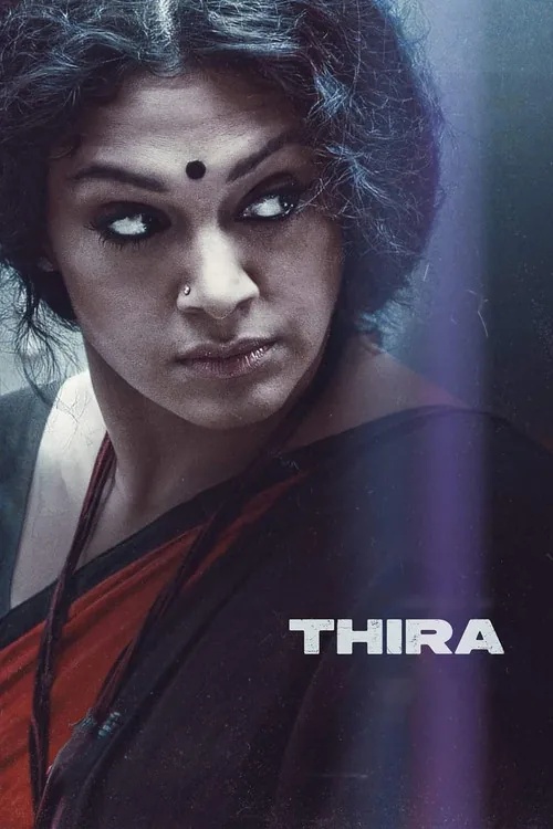 തിര