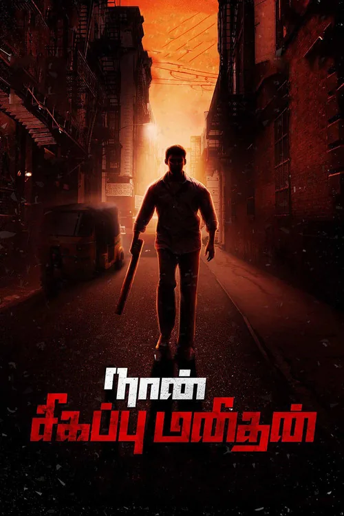 நான் சிகப்பு மனிதன்