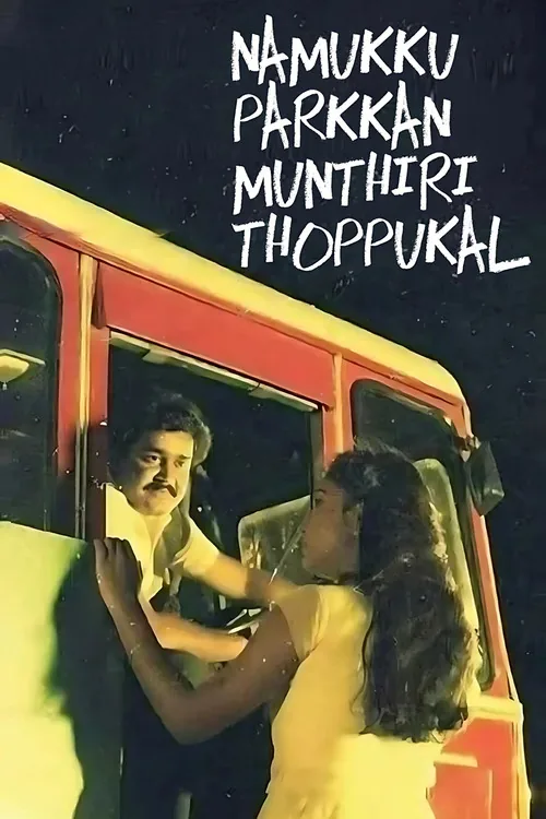 നമുക്കു പാർക്കാൻ മുന്തിരിത്തോപ്പുകൾ