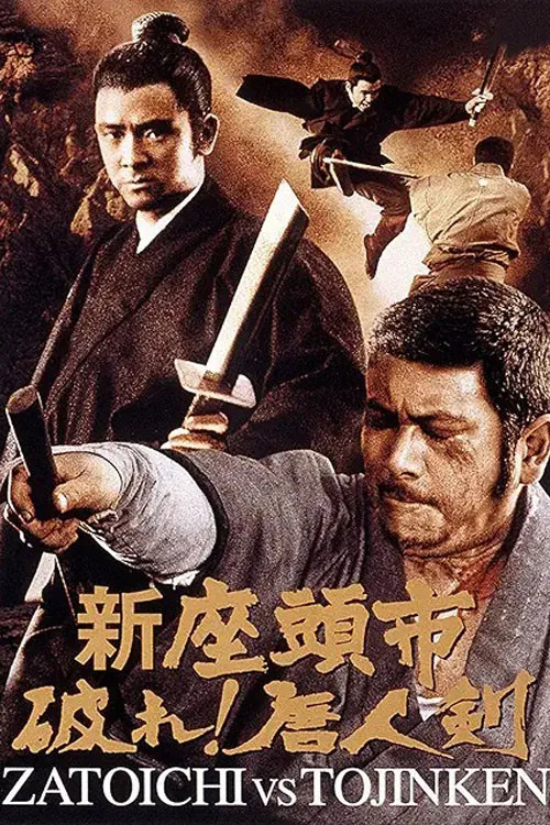 新座頭市　破れ！唐人剣