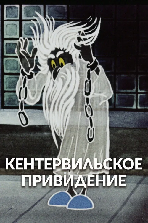 Кентервильское привидение