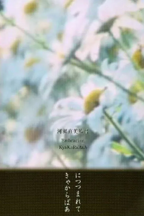 きゃからばあ
