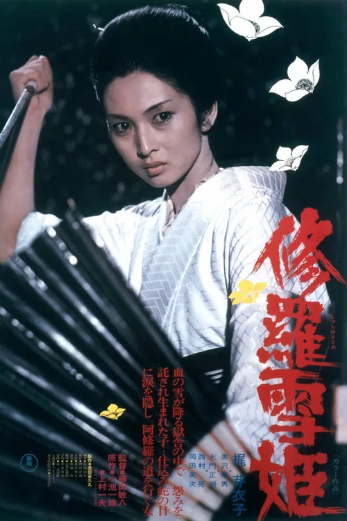 修羅雪姫