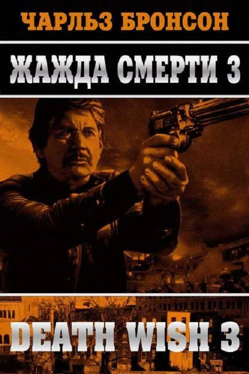 Death Wish 3