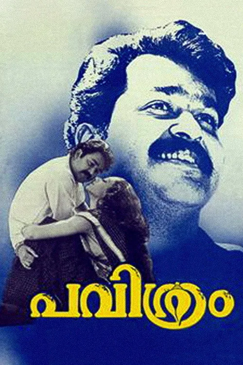 പവിത്രം