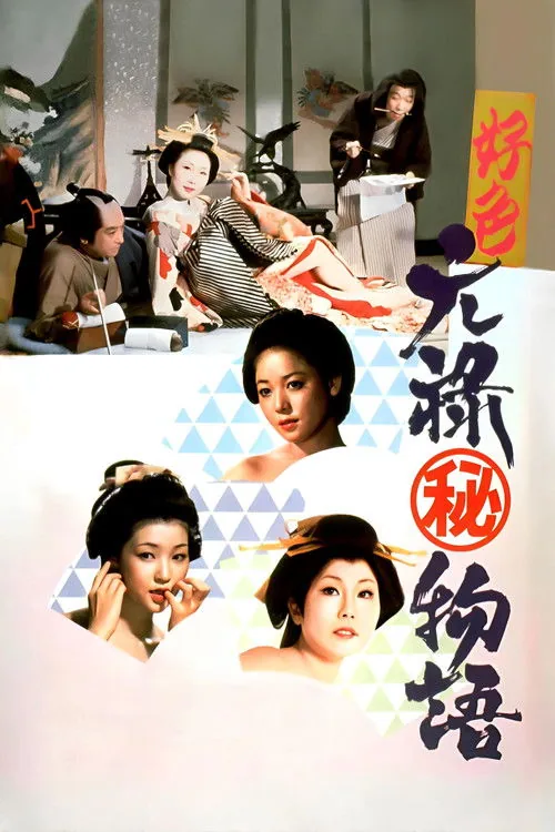 好色元禄（秘）物語