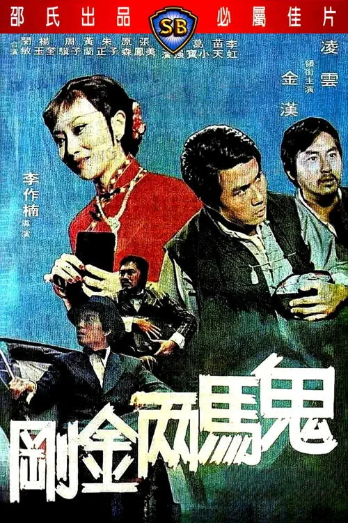 鬼馬兩金剛