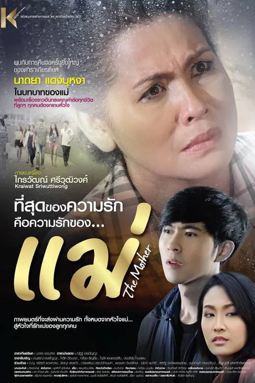 แม่