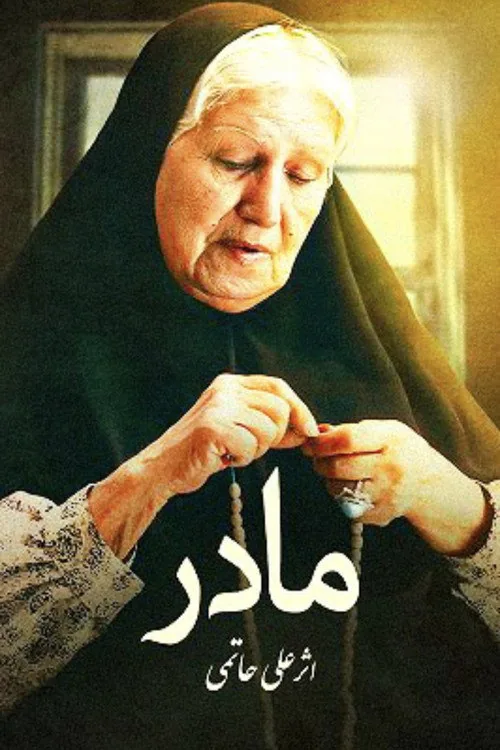 مادر