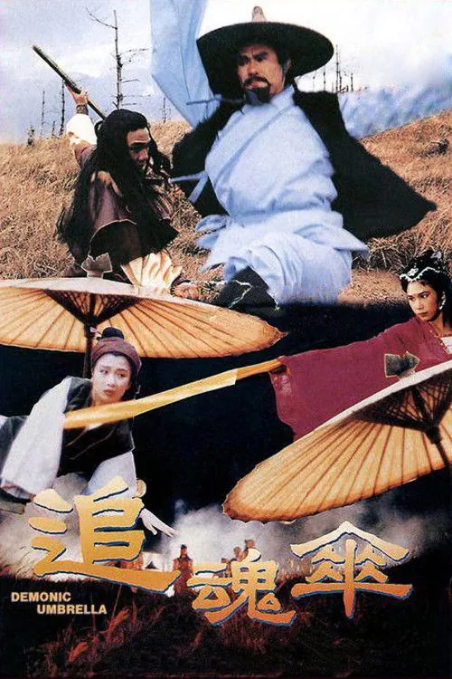 追魂傘