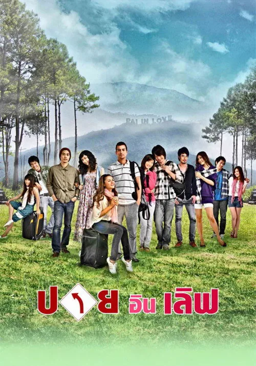 ปาย อิน เลิฟ