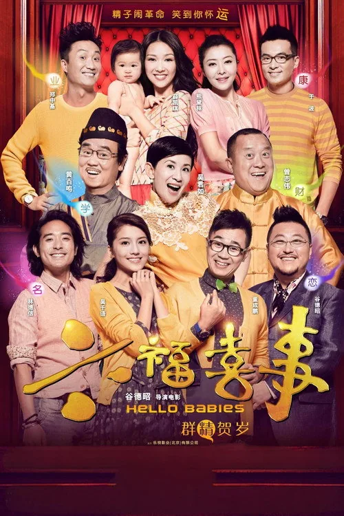 六福喜事