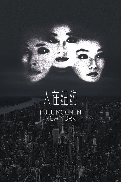 人在紐約