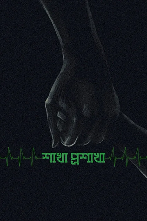 শাখা প্রশাখা
