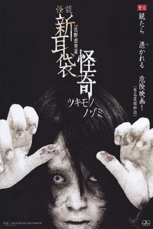 怪談新耳袋 怪奇