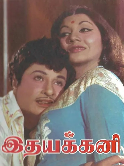 இதயக்கனி