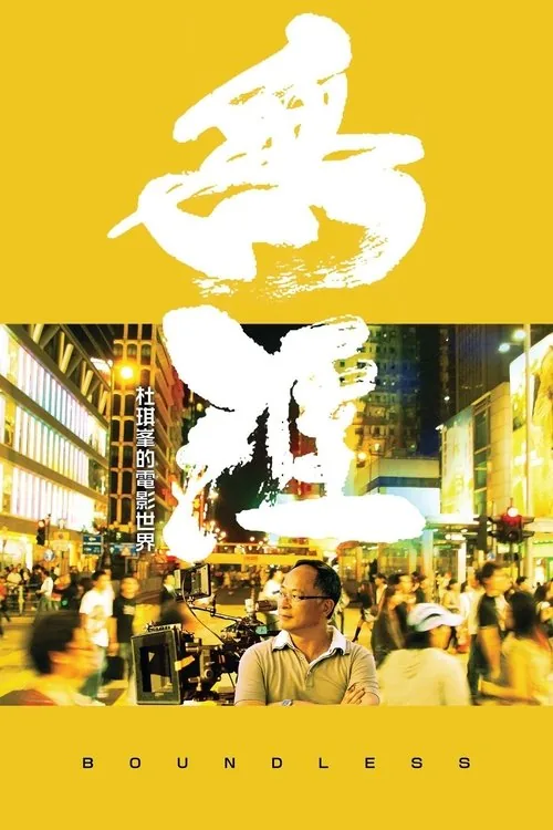 無涯:杜琪峰的電影世界