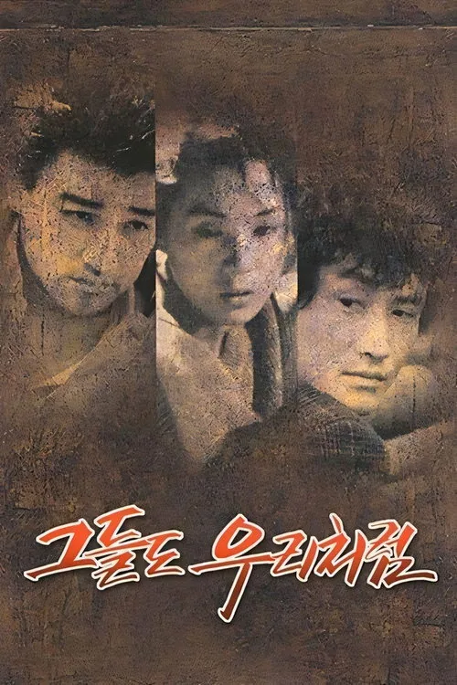 그들도 우리처럼