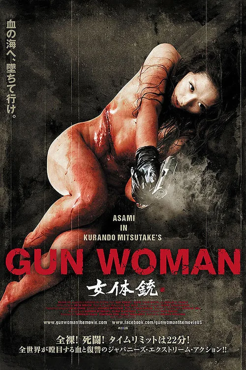 女體銃