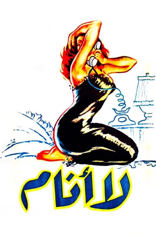 لا أنام