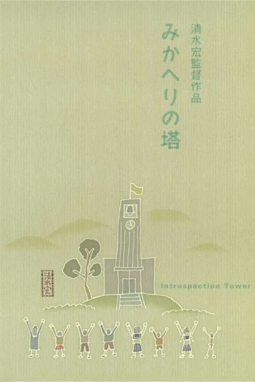 みかへりの塔