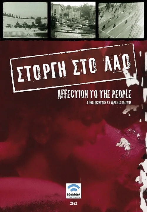 Στοργή στο λαό