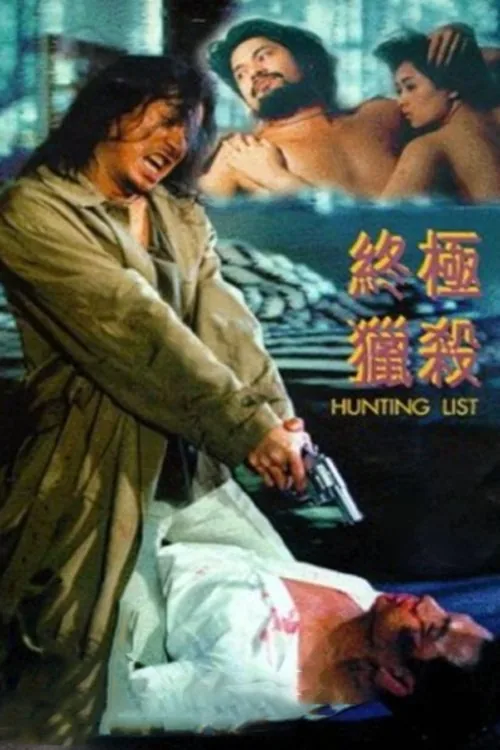終極獵殺