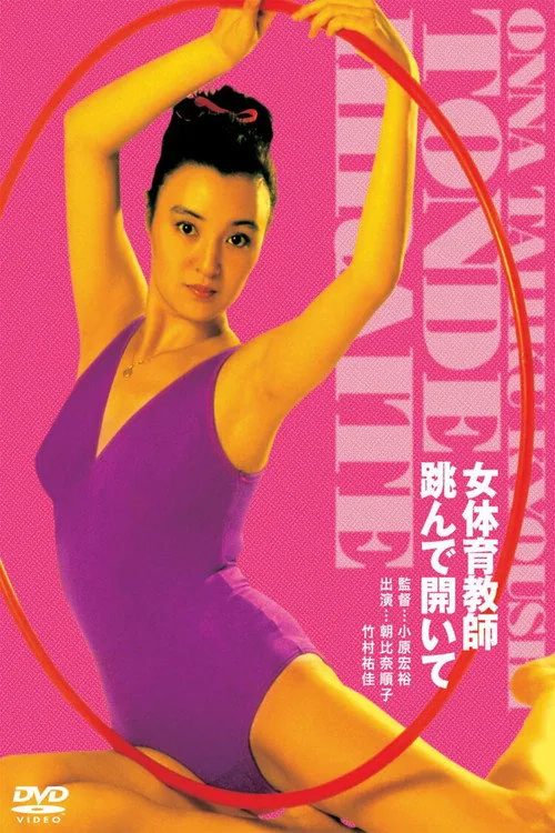女体育教師 跳んで開いて